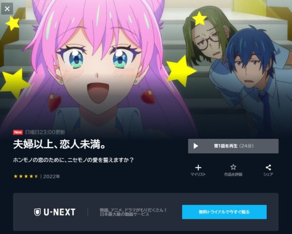 アニメ 夫婦以上、恋人未満。 動画無料配信